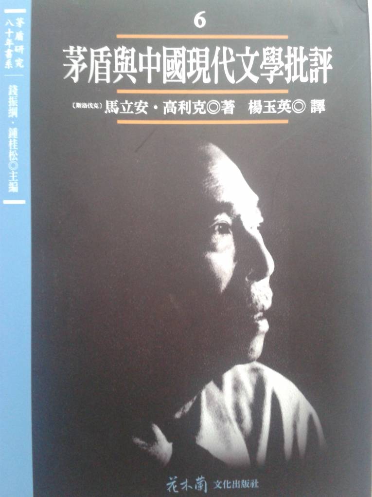 Obálka čínskeho vydania knihy Mao Tun and Modern Chinese Literary Criticism